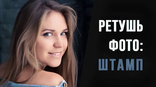 Быстрая ретушь фотографий при помощи штампа