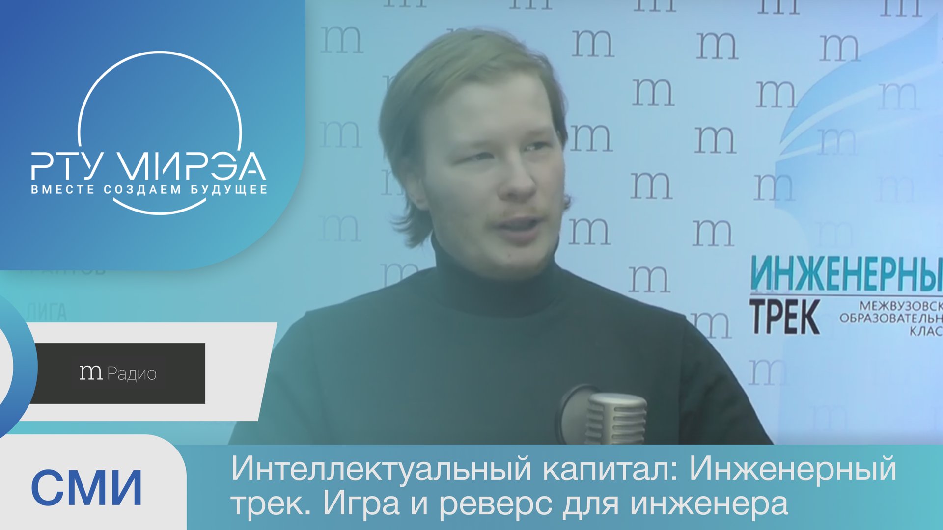 Интеллектуальный капитал: Инженерный трек. Игра и реверс для инженера смотреть онлайн