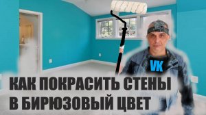 КАК перекрасить СТЕНЫ ровно и без разводов в БИРЮЗОВЫЙ цвет