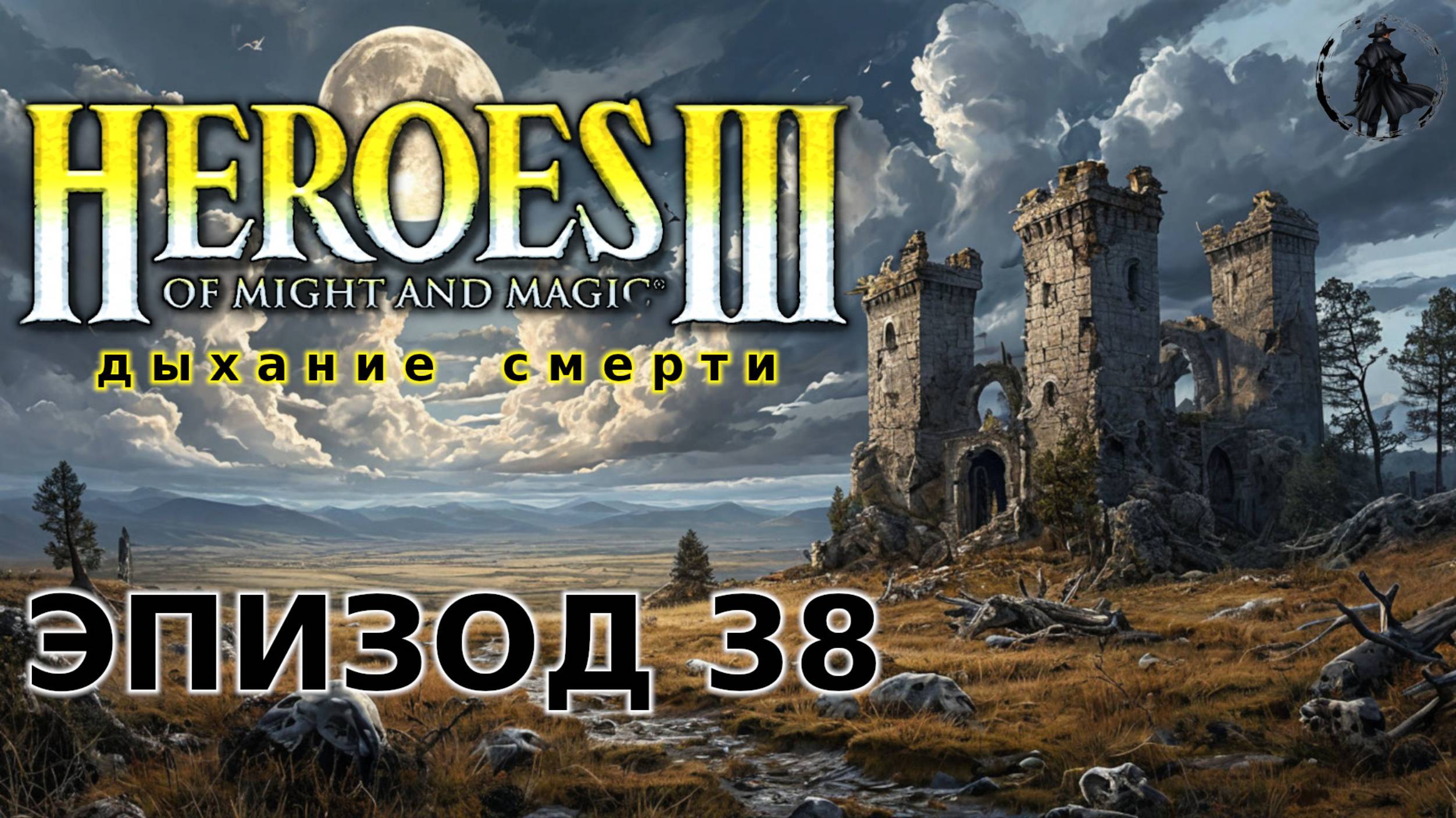 Heroes of Might & Magic 3: Shadow of death. Чародеи (часть 38) смотреть онлайн
