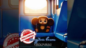 Голубой вагон - VIKKINIKKI