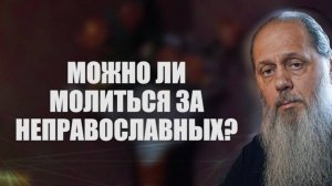 Можно ли молиться за неправославных?