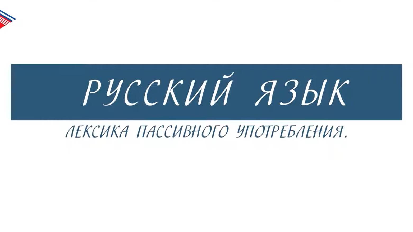 6 класс - Русский язык - Лексика пассивного употребления смотреть онлайн