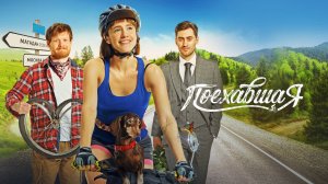 Поехавшая | Русский трейлер | Фильм 2023