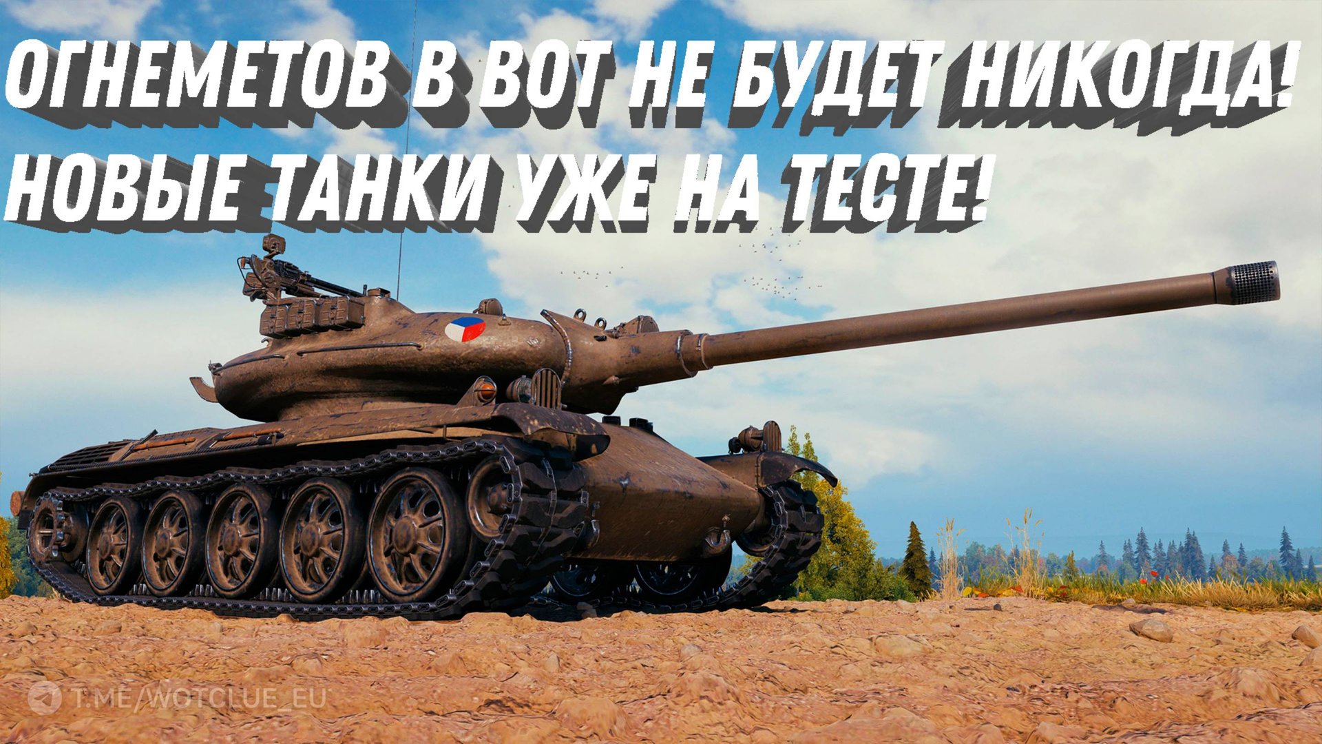 ОГНЕМЕТОВ НИКОГДА НЕ БУДЕТ В WOT! НОВЫЕ ТАНКИ УЖЕ НА ТЕСТЕ. ЧТО ЛУЧШЕ ЛЕСТА ИЛИ WG? РАЗНЫЙ ПОДХОД