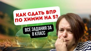 Разбор ВПР по химии за 8 класс