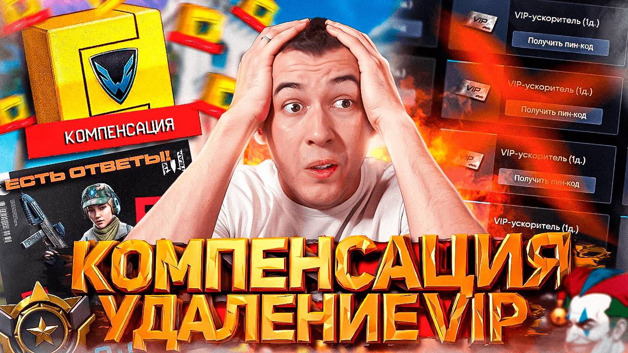 КОМПЕНСАЦИЯ ГОДА / VIP УСКОРИТЕЛЬ УДАЛЕН и ЛУЧШИЕ ОТВЕТЫ в WARFACE смотреть онлайн