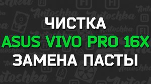 Как разобрать и почистить ноутбук Asus VivoBook Pro 16X OLED