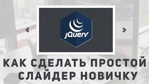 Уроки jQuery практика- как сделать слайдер