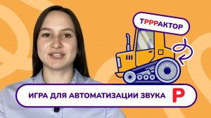 9. Автоматизация звука «Р» в предложениях.