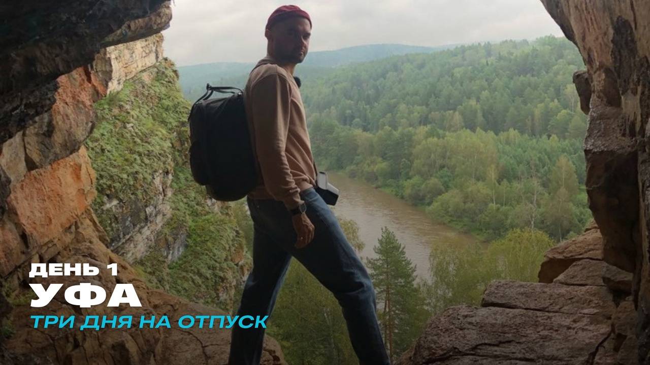 Уфа. День 1. Три дня на отпуск