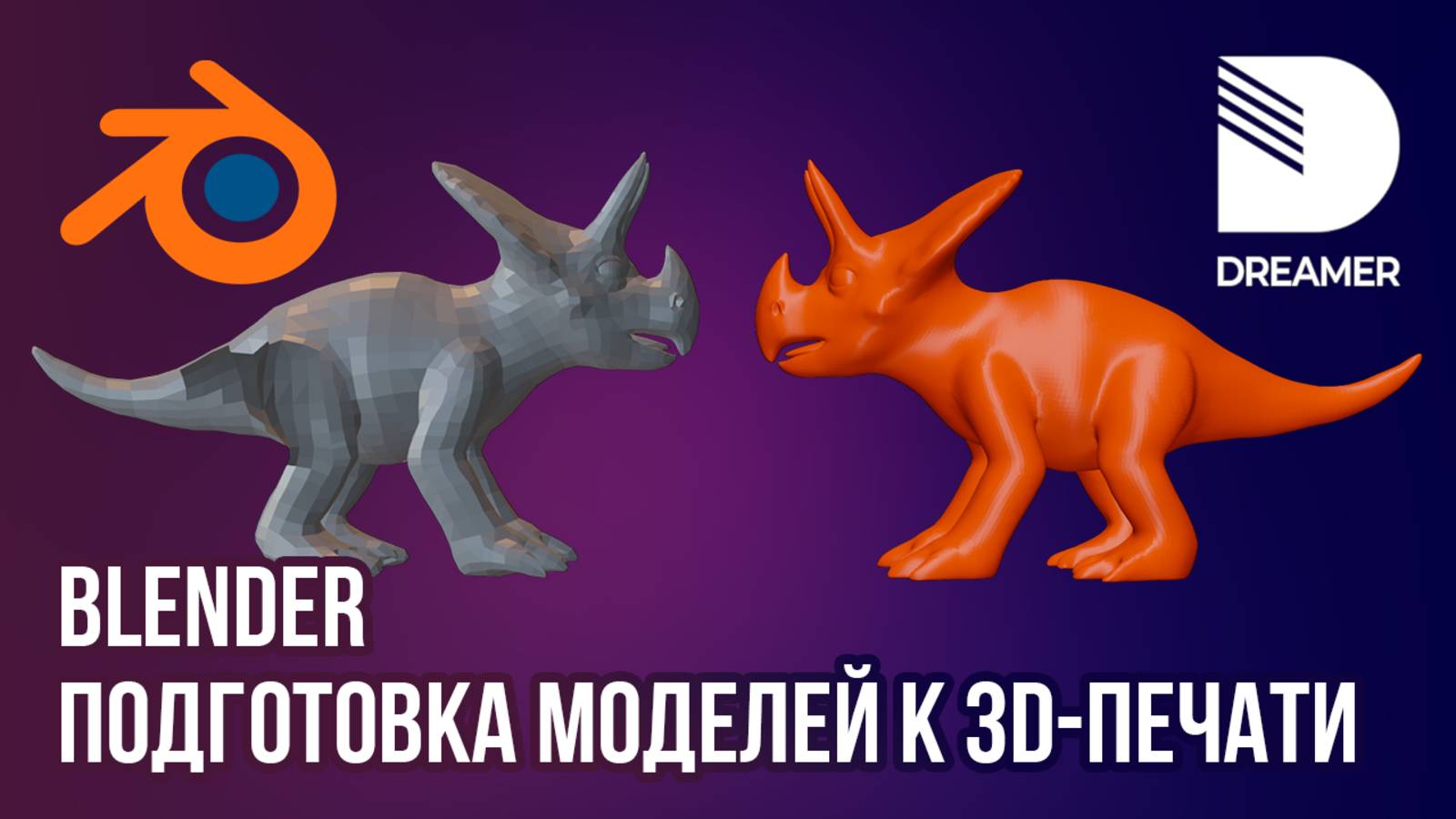 Blender: Подготовка моделей к 3D-печати смотреть онлайн