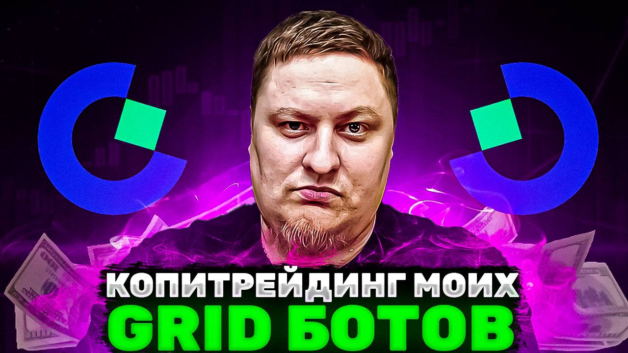 Копитрейдинг моих GRID ботов на Gate.io смотреть онлайн