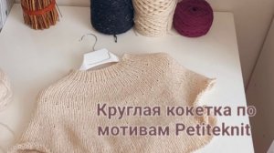 Базовый джемпер по мотивам Petiteknit.