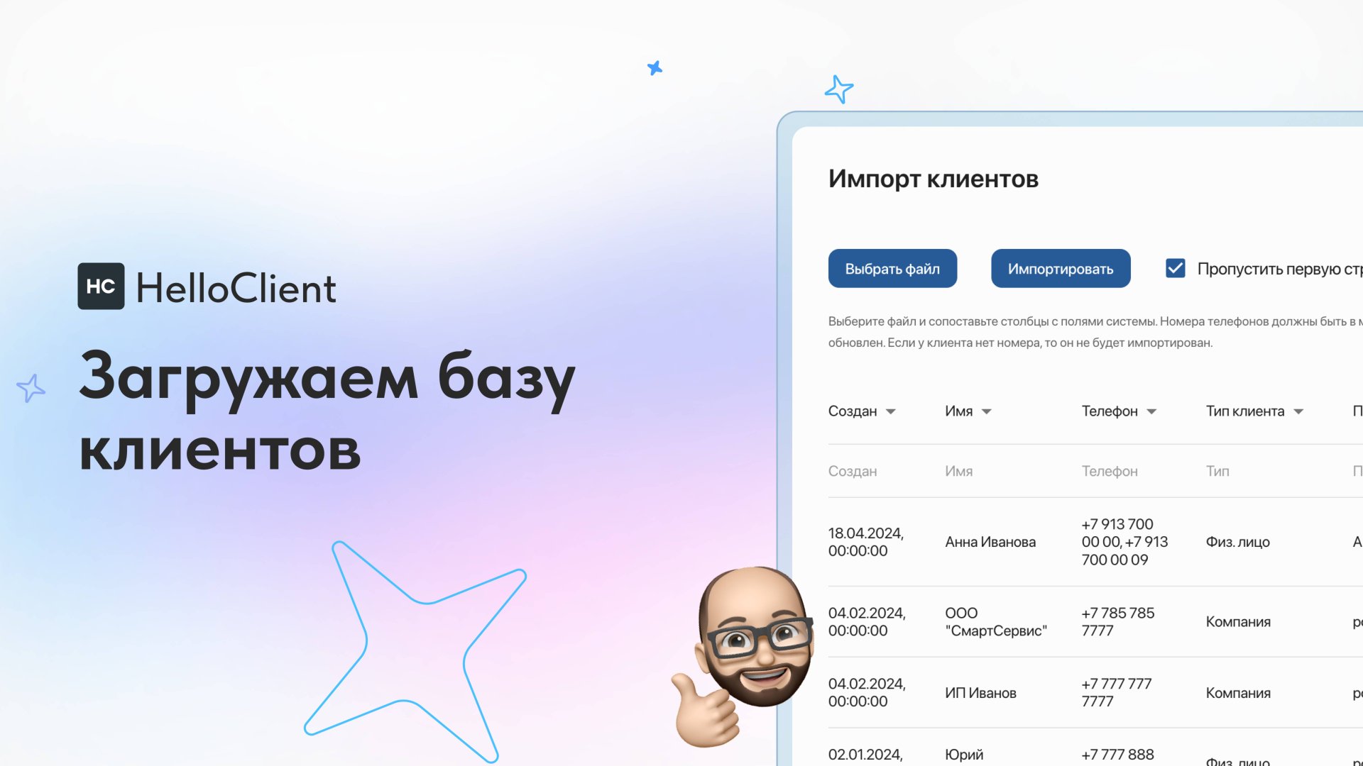 Загружаем базу клиентов в HelloClient
