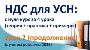 НДС за 4 урока с нуля, (ТЕОРИЯ + ПРАКТИКА + ПРИМЕРЫ).  Суть НДС на УСН с проводками. Урок 2 продолж