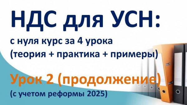 НДС за 4 урока с нуля, (ТЕОРИЯ + ПРАКТИКА + ПРИМЕРЫ).  Суть НДС на УСН с проводками. Урок 2 продолж
