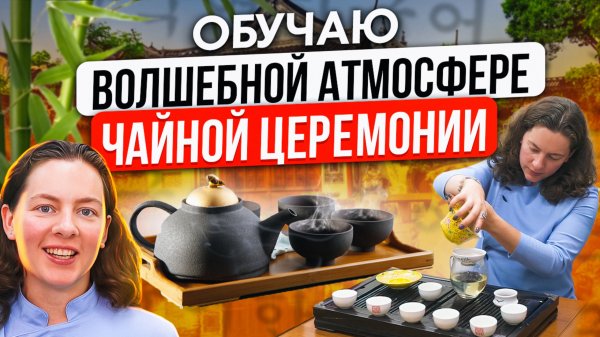 Курс китайской чайной церемонии от школы Mandarin School