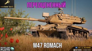 ОБЗОР M47 Romach ✔️ КАЧЕЛИ