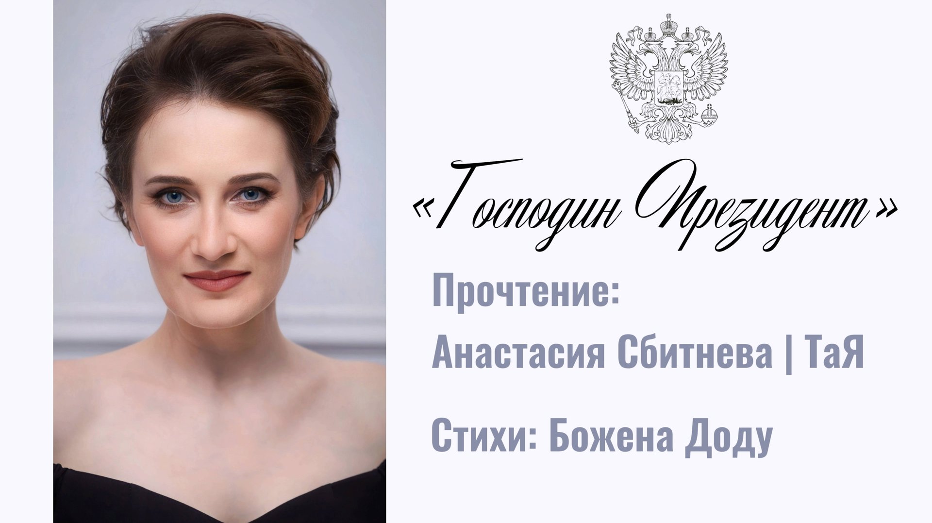 «ГОСПОДИН ПРЕЗИДЕНТ». Прочтение: Анастасия Сбитнева. Стихи: Божена Доду