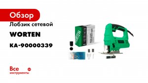 Лобзик сетевой WORTEN с маятниковым ходом 850 W КА-90000339