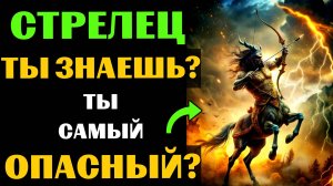 🔴♐25 причин почему СТРЕЛЕЦ - самый опасный знак зодиака. Ты согласен? #стрелец