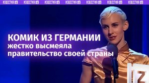 «Германия будет отпугивать русских мемуарами Меркель»: Лиза Экхарт жестко высмеивает правительство