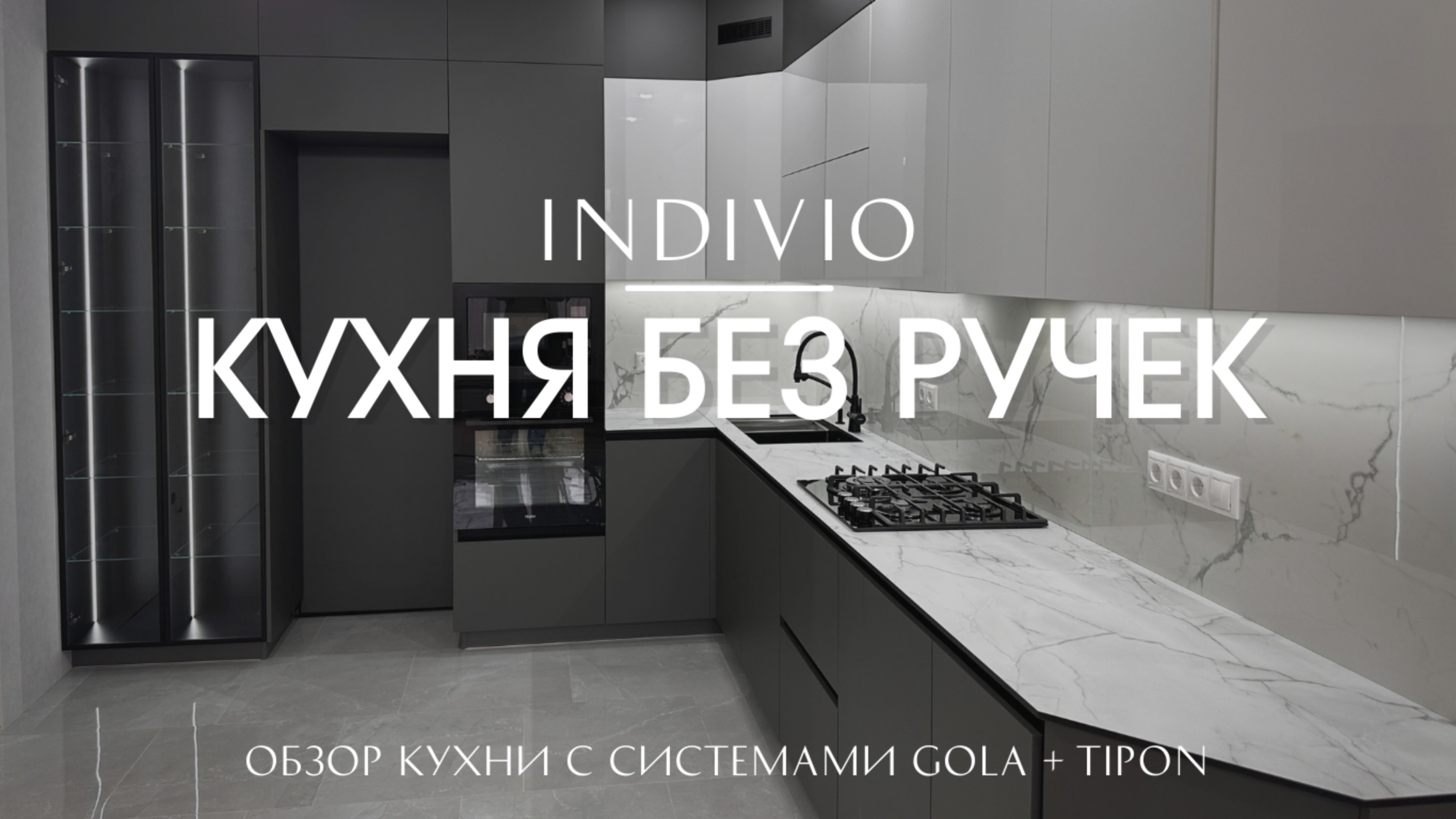 Обзор кухни с системой GOLA+TIP-ON от INDIVIO