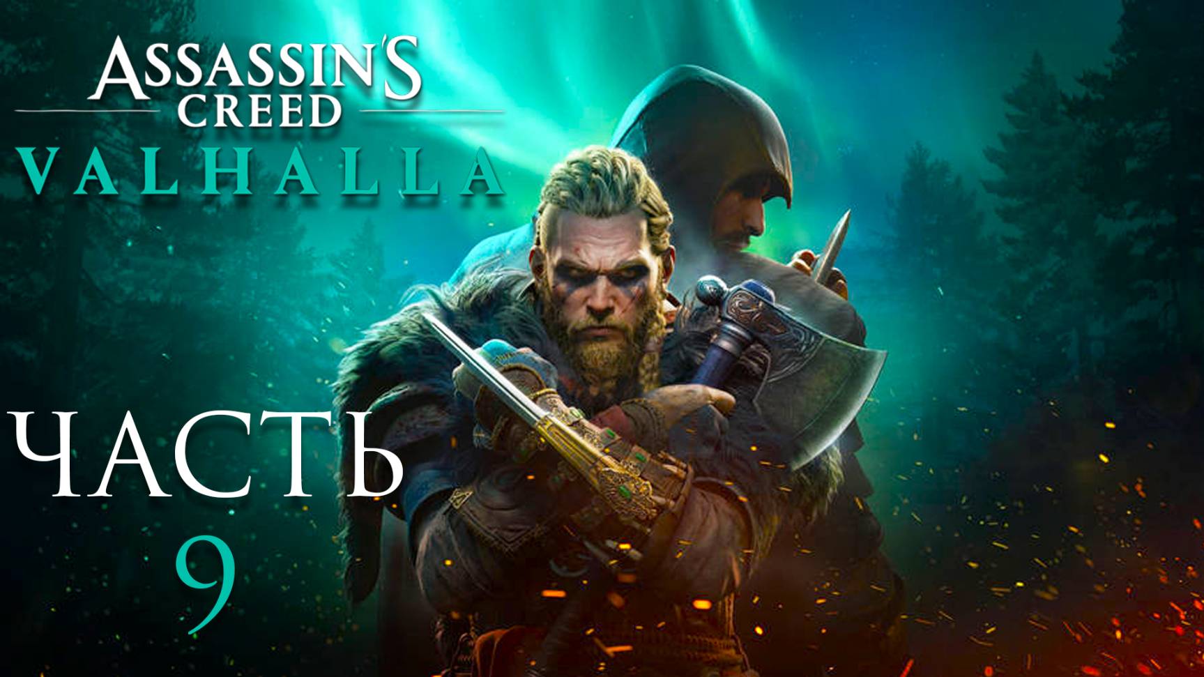 Assassin’s Creed Valhalla ► Часть 9 ► Новый король Восточной Англии ► Королевская свадьба смотреть онлайн