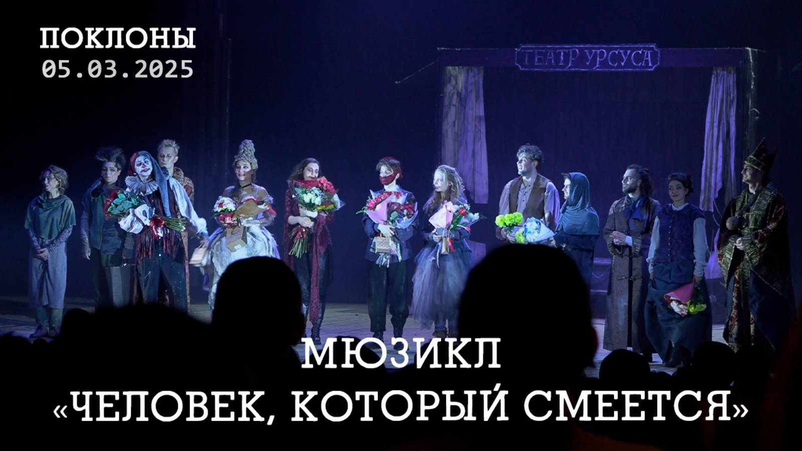 Мюзикл «Человек, который смеется»│25.03.2025│Поклоны │Заморозка проекта