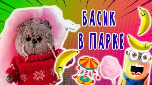 КОТИК БАСИК ГУЛЯЕТ НА КАНИКУЛАХ В ПАРКЕ / БАСИКИ БАСИКИ