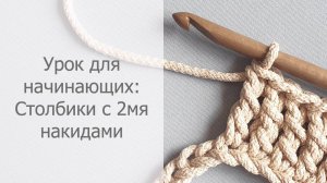 Урок для начинающих: Столбики с двумя накидами