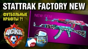 CS2 ФУТБОЛЬНЫЕ КРАФТЫ StatTrak FN ►AK-47 Буйство Красок, Снежный Вихрь, Дилетанты ►Капсулы MLG 2016