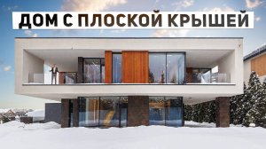Современный дом с плоской крышей 464 м2