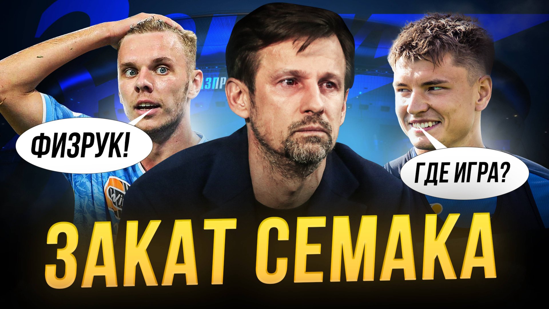 Семака уволят! Так его еще не унижали смотреть онлайн