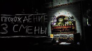 Graveyard Shift at Freddy's - Прохождение 3 Смены Без Коментариев