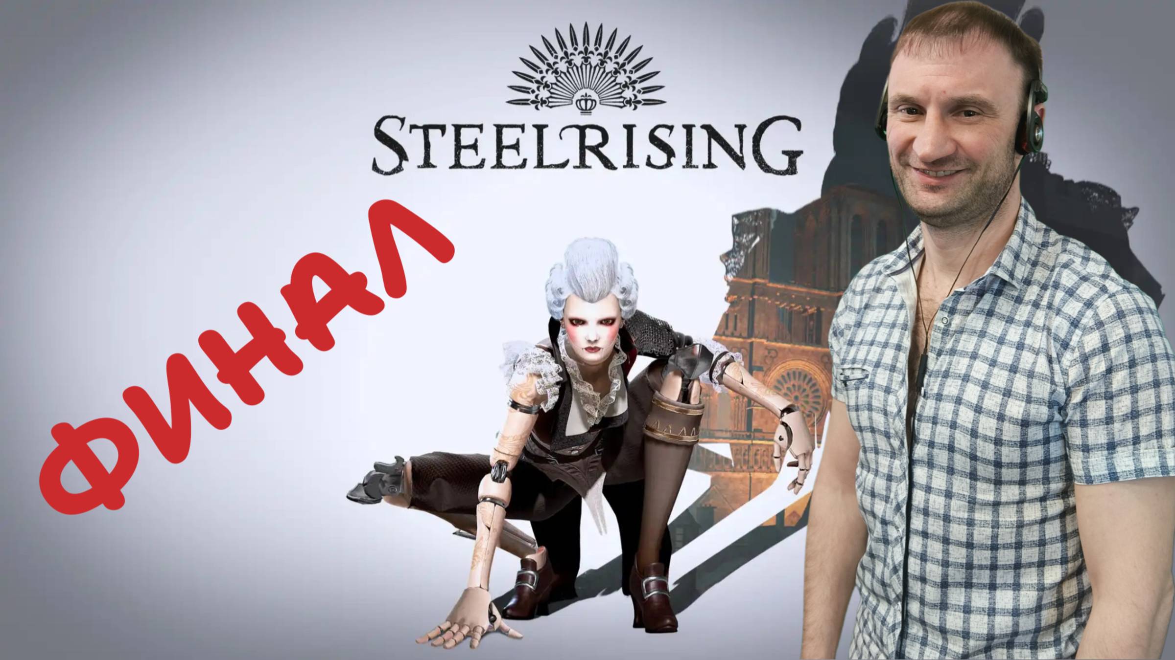 СТРИМ болтаем ● играем ЗАХОДИ🎮STEELRISING (Финал-Всех кокнул)