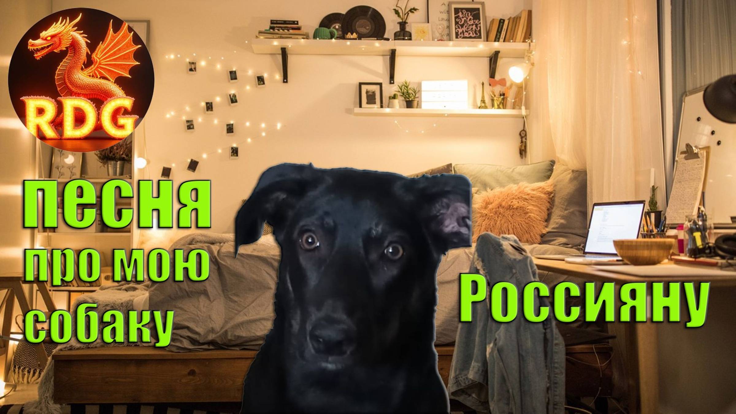 Милая песенка про мою собаку Россияну