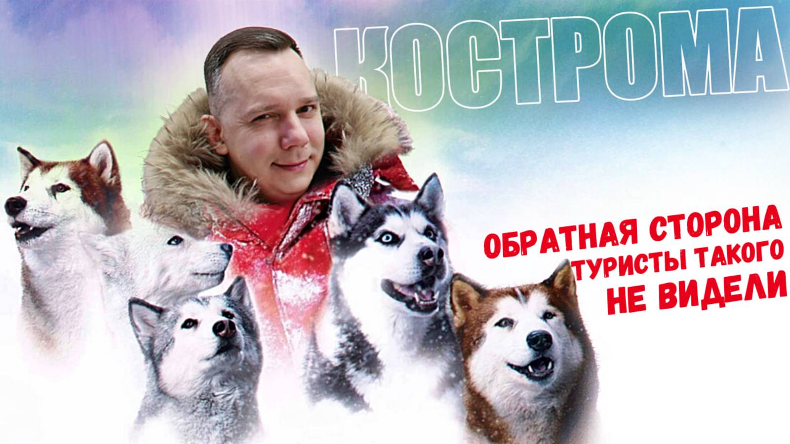 Мой город, моя история. Где-то в Костроме