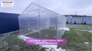 Видео-обзор двускатной теплицы "ДВОРЦОВАЯ ЛЮКС" от TEPLITSA-RUS.ru
