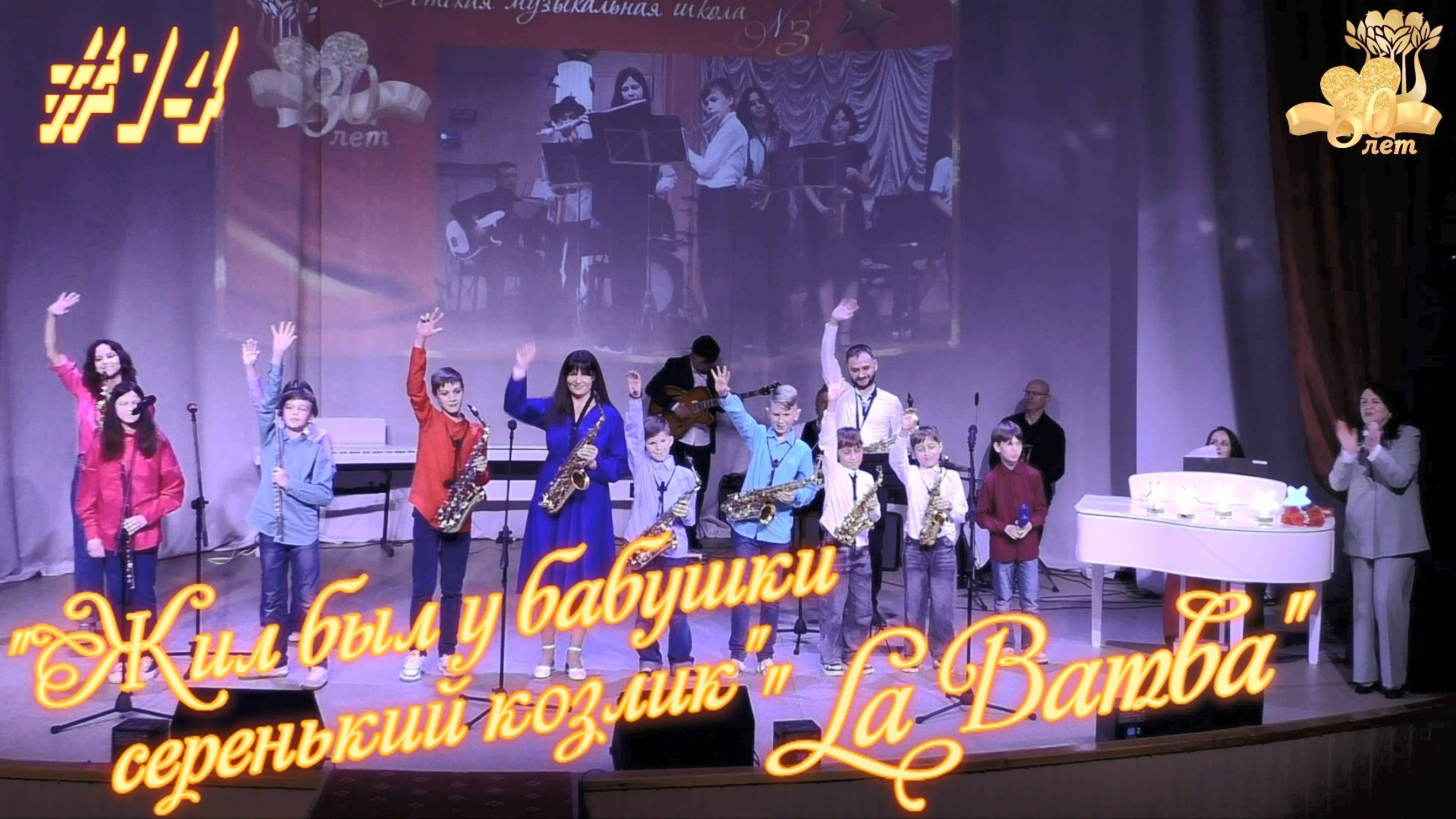 "Жил был у бабушки серенький козлик" и "La Bamba" - 80 лет ДМШ №3 🎼 Северодвинска смотреть онлайн