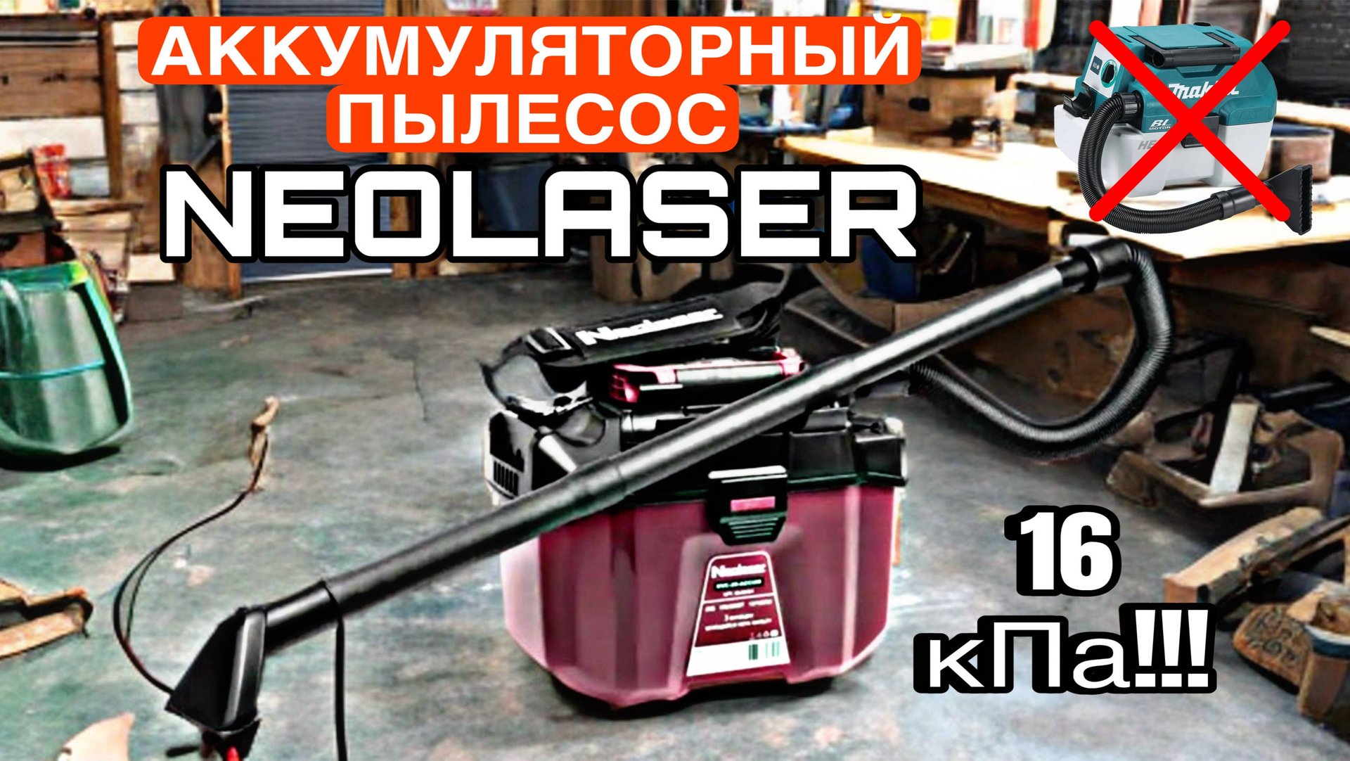 АККУМУЛЯТОРНЫЙ ПЫЛЕСОС NEOLASER! Отличная мощность в супер компактном корпусе! смотреть онлайн