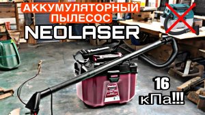 АККУМУЛЯТОРНЫЙ ПЫЛЕСОС NEOLASER! Отличная мощность в супер компактном корпусе!