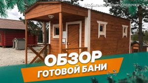 Обзор мобильной бани Уралочка-5