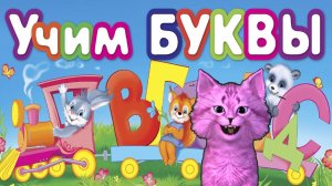 КУПАЕМ МИ-МИ-МИШКУ И УЧИМ БУКВЫ, УЧИМСЯ ЧИТАТЬ 🐶 С ГОВОРЯЩИМ КОТЕНКОМ