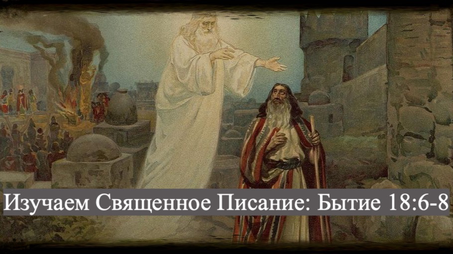 Изучаем Священное Писание (Ветхий Завет): детальный разбор книги Бытия, 18 глава, стихи 6-8. смотреть онлайн