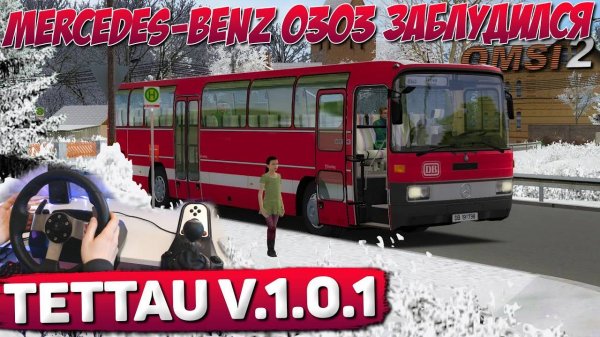 MERCEDES O303 ЗАБЛУДИЛСЯ В TETTAUOMSI 2 НА РУЛЕ LOGITECH G27