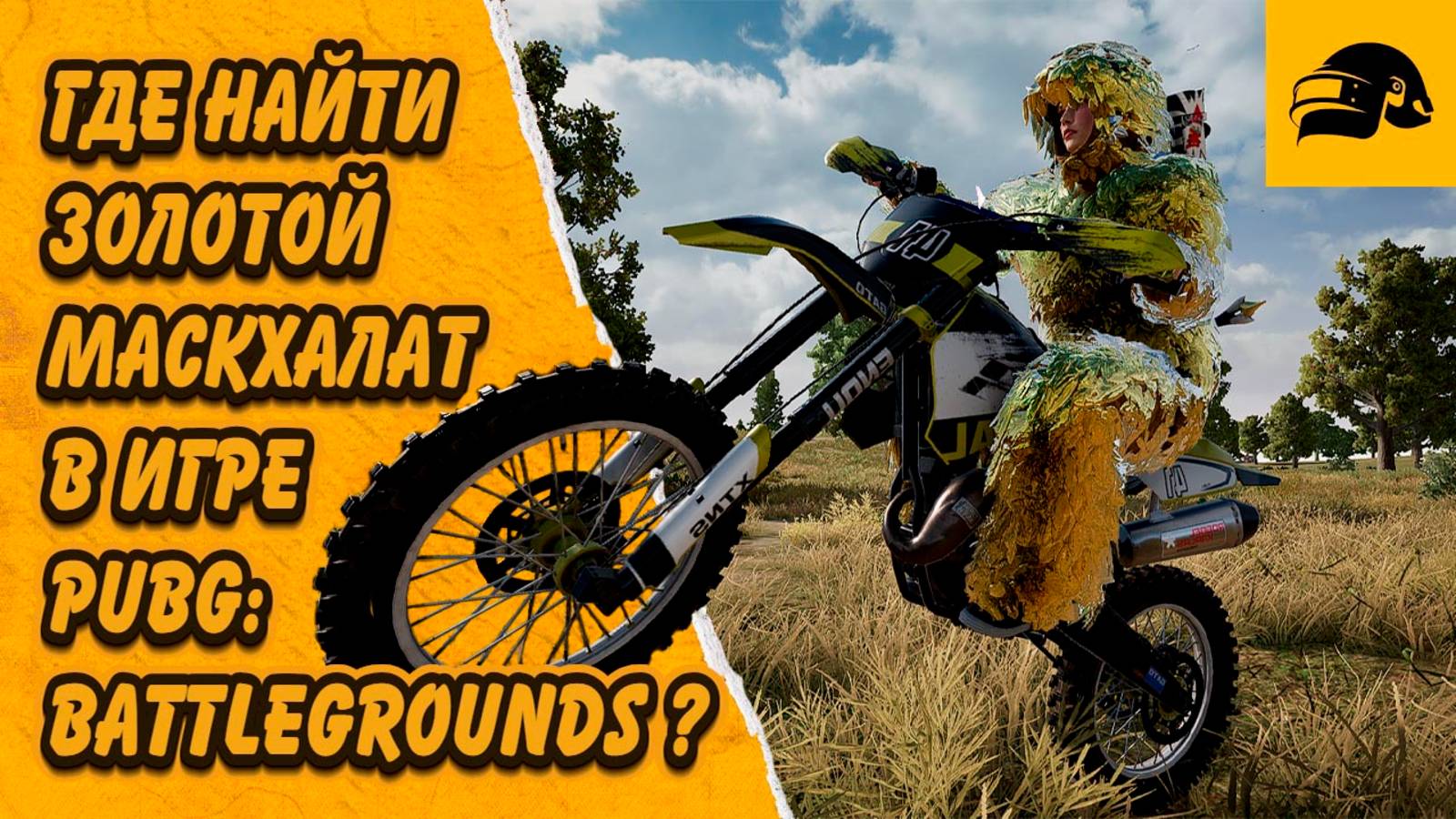 ГДЕ НАЙТИ ЗОЛОТОЙ МАСКХАЛАТ КУСОЧЕК ТОРТА НА ЭРАНГЕЛЬ ПОСМОТРЕЛ ВСЕ ОБНОВЛЕНИЯ PUBG: BATTLEGROUNDS смотреть онлайн