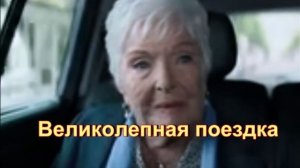 Обзор фильма "Великолепная поездка"