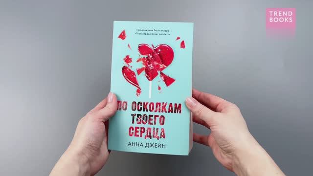 Романы Анны Джейн. По осколкам твоего сердца (мягкая обложка) 6775 смотреть онлайн